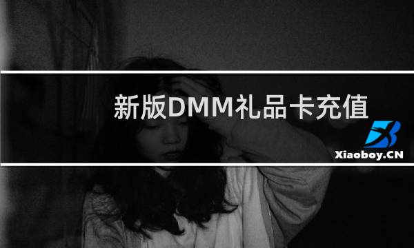 新版DMM礼品卡充值教程