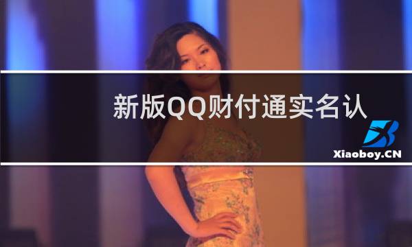 新版QQ财付通实名认证怎么开通