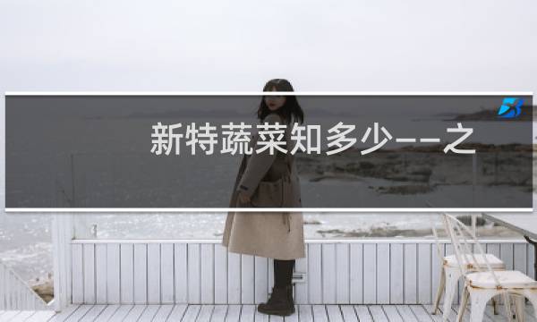 新特蔬菜知多少——之“仙人掌”(关于新特蔬菜知多少——之“仙人掌”的简介)