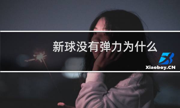 新球没有弹力为什么