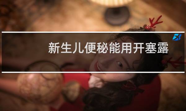 新生儿便秘能用开塞露吗（新生儿便秘的症状）图片