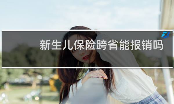 新生儿保险跨省能报销吗