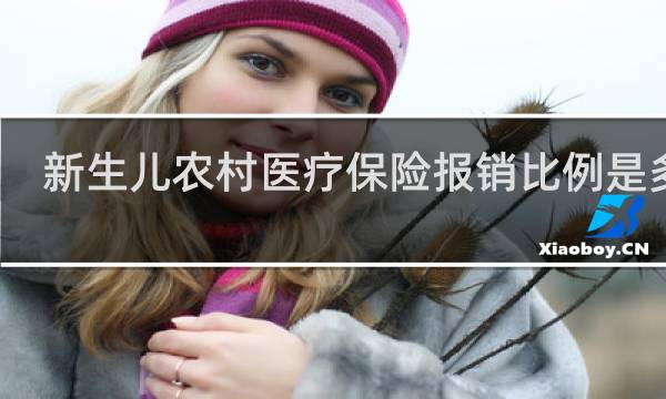 新生儿农村医疗保险报销比例是多少图片