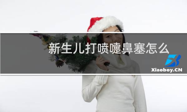 新生儿打喷嚏鼻塞怎么办（新生儿打喷嚏）图片