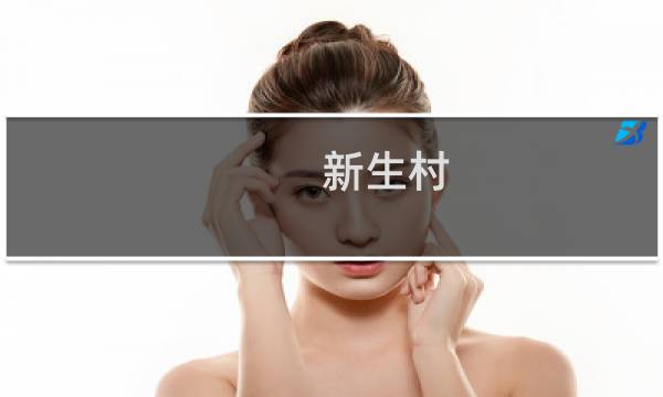新生村(关于新生村的简介)