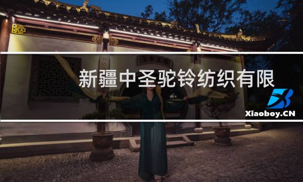 新疆中圣驼铃纺织有限责任公司(关于新疆中圣驼铃纺织有限责任公司的简介)