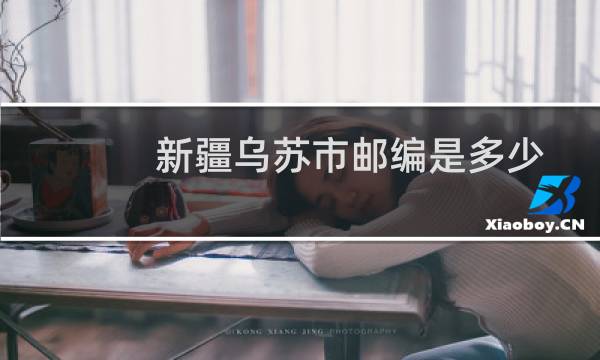 新疆乌苏市邮编是多少