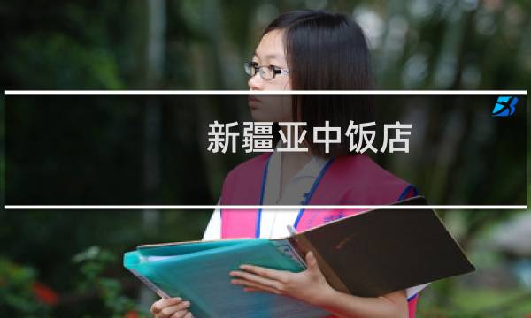 新疆亚中饭店 乌鲁木齐(关于新疆亚中饭店 乌鲁木齐的简介)