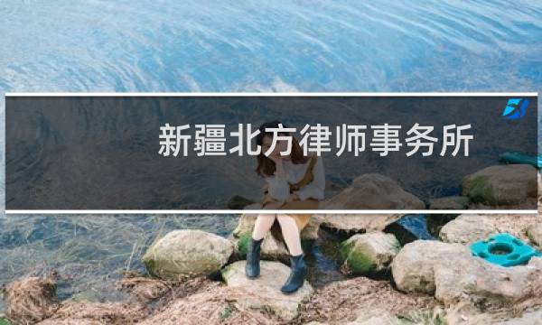 新疆北方律师事务所(关于新疆北方律师事务所的简介)图片