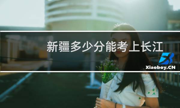 新疆多少分能考上长江师范学院园林专业 2025最低349分左右(附2022-2024专业分)