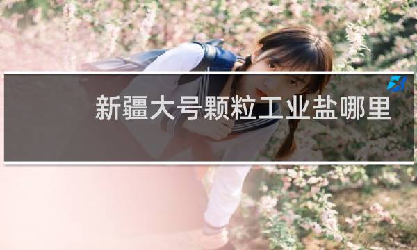 新疆大号颗粒工业盐哪里找图片