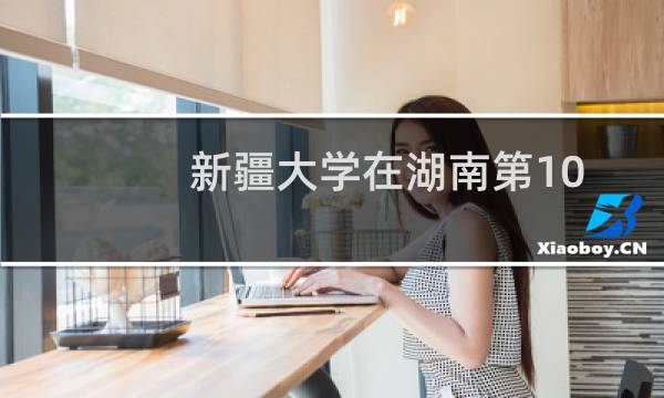 新疆大学在湖南第101组(美术与设计类)包括哪些专业 附各专业招生人数