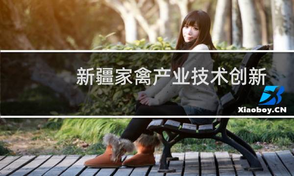 新疆家禽产业技术创新战略联盟(关于新疆家禽产业技术创新战略联盟的简介)图片