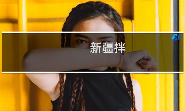 新疆拌(关于新疆拌的简介)