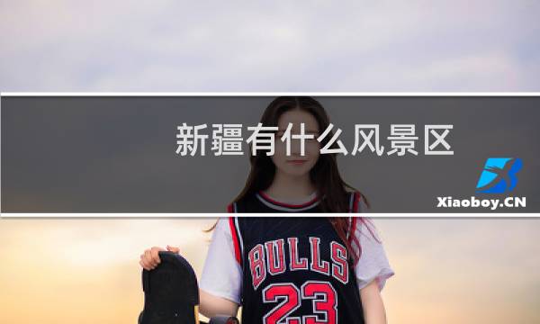 新疆有什么风景区