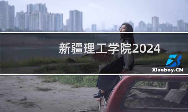 新疆理工学院2024-2025多少人被国家电网录取 2025年一批38人