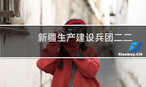 新疆生产建设兵团二二二团(关于新疆生产建设兵团二二二团的简介)