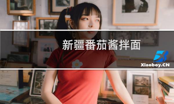 新疆番茄酱拌面(关于新疆番茄酱拌面的简介)