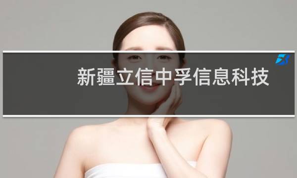 新疆立信中孚信息科技有限公司(关于新疆立信中孚信息科技有限公司的简介)图片