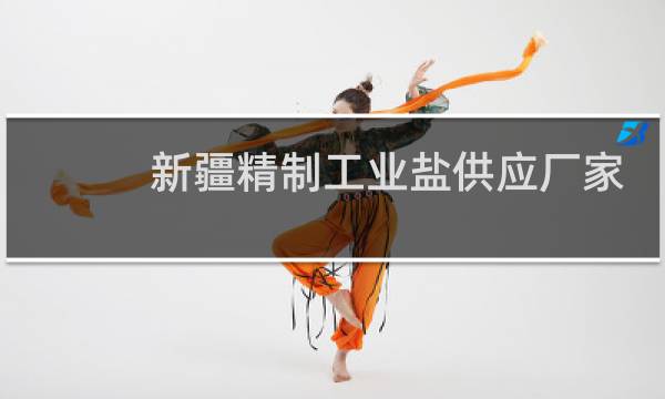 新疆精制工业盐供应厂家图片