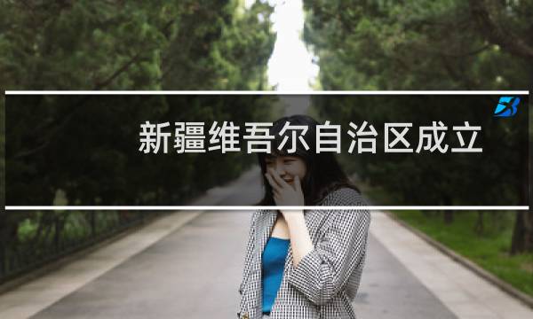 新疆维吾尔自治区成立六十周年(关于新疆维吾尔自治区成立六十周年的简介)图片