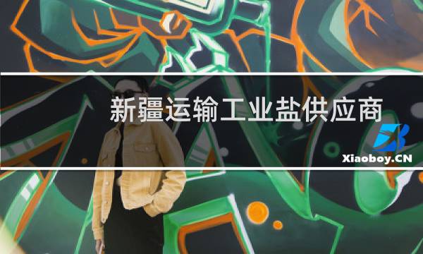 新疆运输工业盐供应商图片