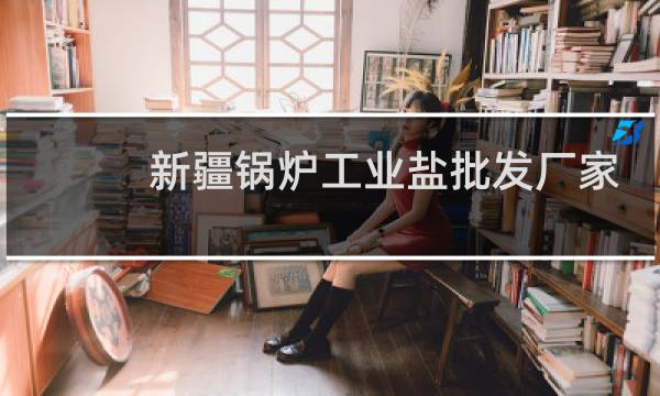 新疆锅炉工业盐批发厂家