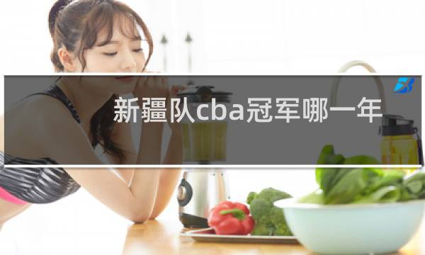新疆队cba冠军哪一年