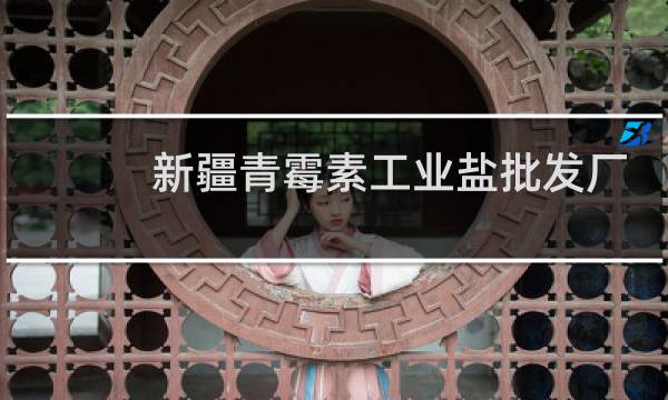 新疆青霉素工业盐批发厂家图片