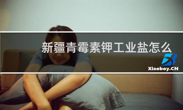 新疆青霉素钾工业盐怎么样图片