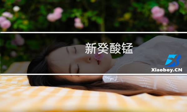 新癸酸锰(关于新癸酸锰的简介)