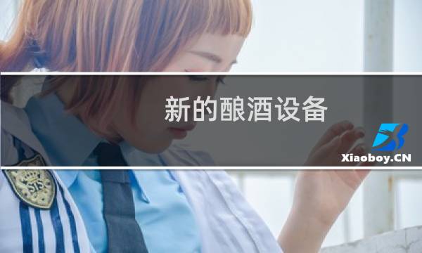 新的酿酒设备