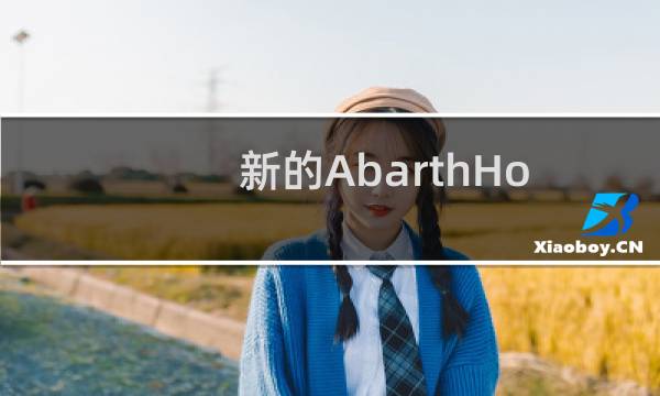 新的AbarthHotHatch有一个赛车引擎