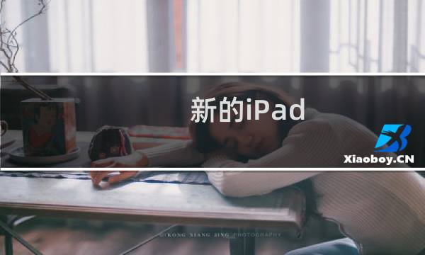 新的iPad Pro是笔记本电脑的替代品
