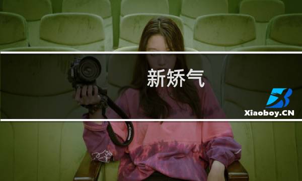 新矫气(关于新矫气的简介)