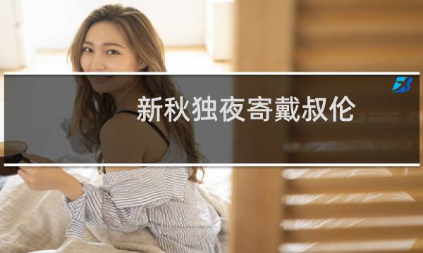 新秋独夜寄戴叔伦(关于新秋独夜寄戴叔伦的简介)