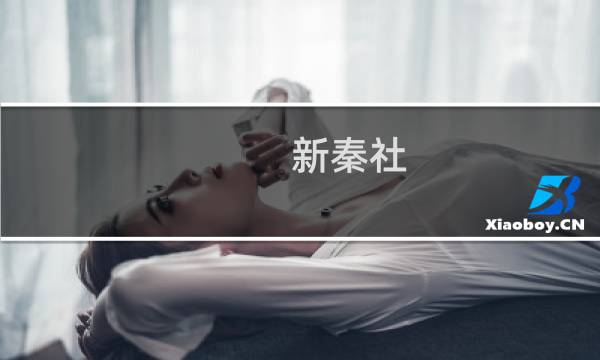 新秦社(关于新秦社的简介)