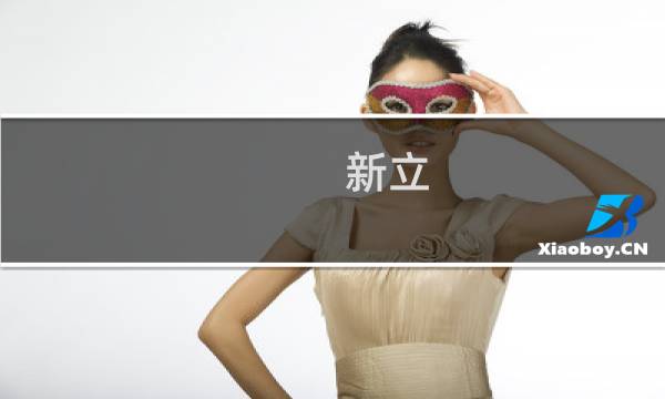 新立(关于新立的简介)图片
