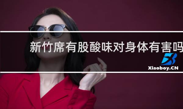 新竹席有股酸味对身体有害吗