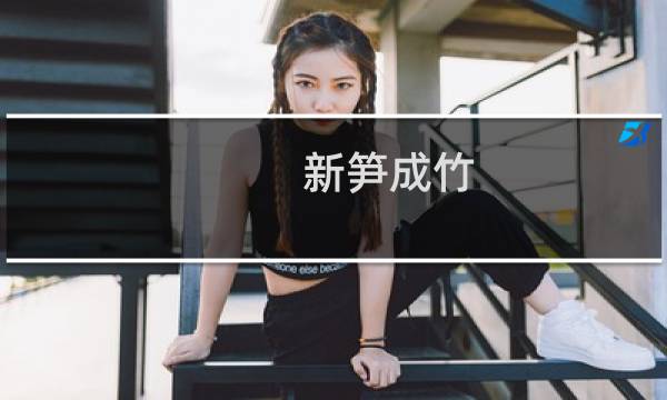 新笋成竹(关于新笋成竹的简介)图片