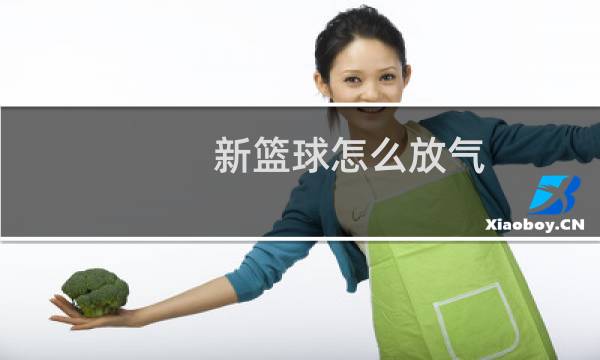 新篮球怎么放气