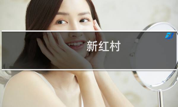 新红村(关于新红村的简介)