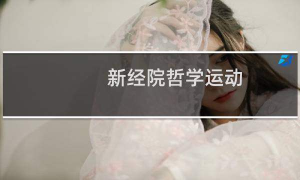 新经院哲学运动(关于新经院哲学运动的简介)图片