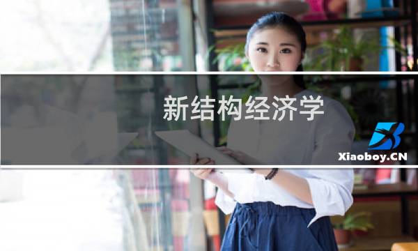 新结构经济学：反思经济发展与政策的理论框架(关于新结构经济学：反思经济发展与政策的理论框架的简介)图片