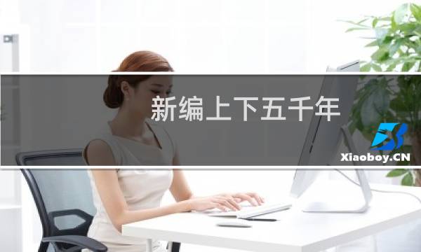 新编上下五千年 共12卷(关于新编上下五千年 共12卷的简介)图片