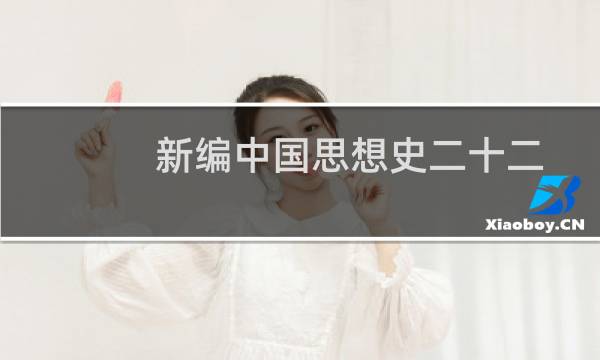 新编中国思想史二十二讲(关于新编中国思想史二十二讲的简介)图片