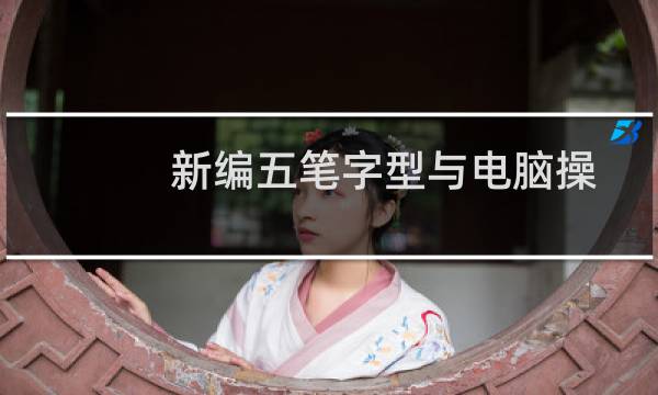 新编五笔字型与电脑操作培训教程(关于新编五笔字型与电脑操作培训教程的简介)图片