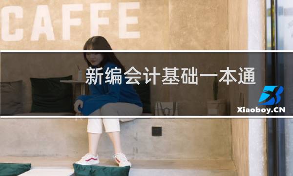 新编会计基础一本通(关于新编会计基础一本通的简介)图片