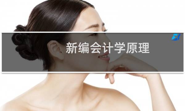 新编会计学原理(关于新编会计学原理的简介)图片