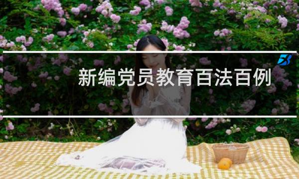 新编党员教育百法百例(关于新编党员教育百法百例的简介)图片